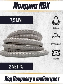 Молдинг декоративный гибкий 7.5мм 2м / для стен / декор для дома