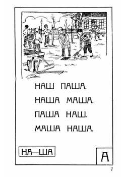 Юный ударник. Букварь для сельских школ ЦЧО | Новикова М. А.