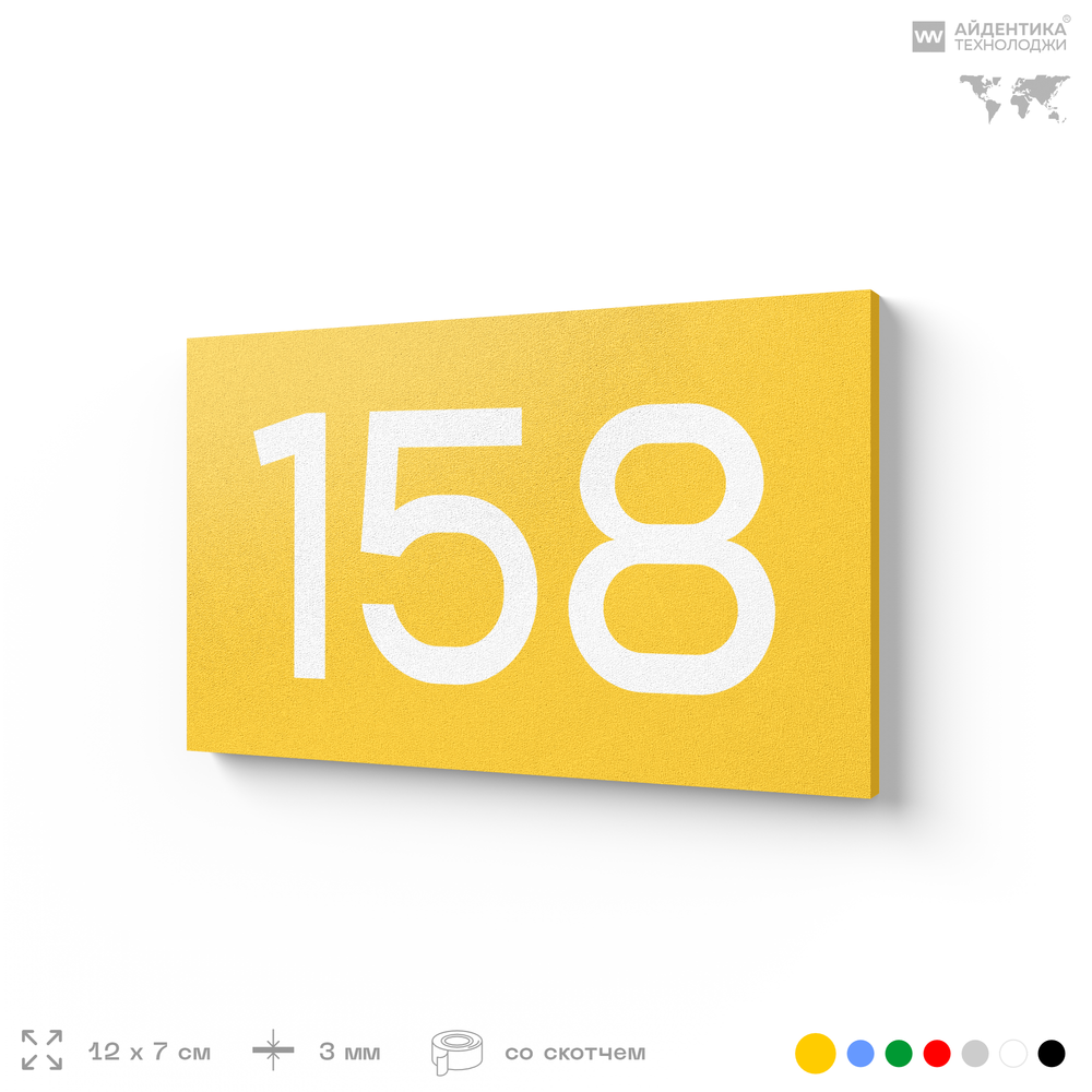 Номер на дверь 158, табличка на дверь для офиса, квартиры, кабинета, аудитории, склада, желтая 120х70 мм, Айдентика Технолоджи