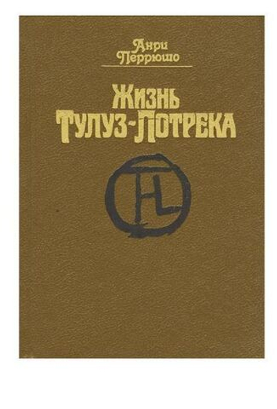 Жизнь Тулуз-Лотрека