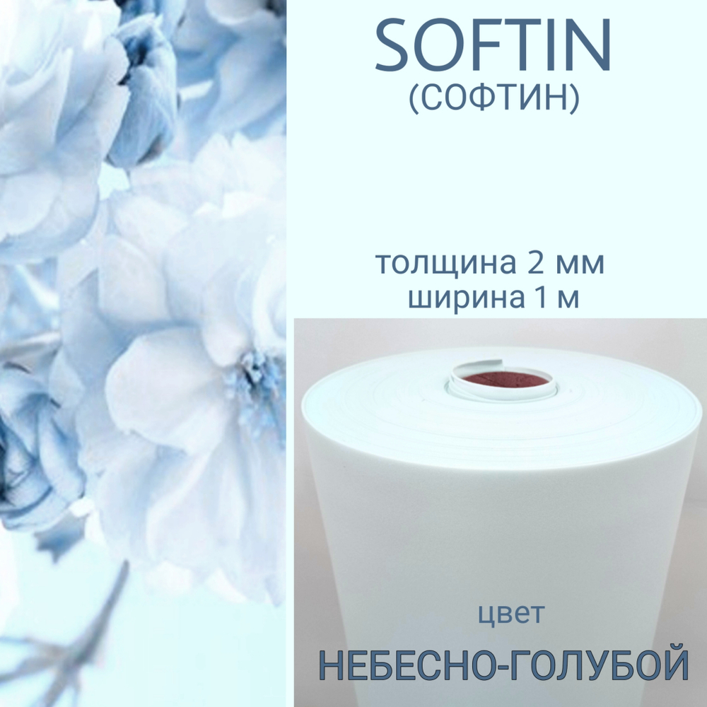 СОФТИН (SOFTIN) - аналог ИЗОЛОНА ППЭ, цвет - НЕБЕСНО-ГОЛУБОЙ, толщина 2 мм, ширина 1 метр, (цена за 1 метр)