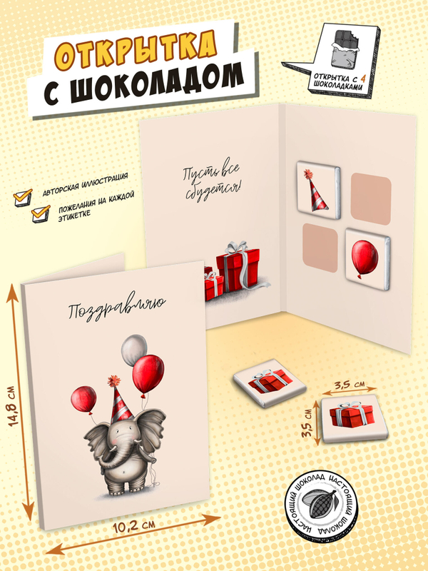 Открытка, ПОЗДРАВЛЯЮ, молочный шоколад, 20 гр., TM Chokocat
