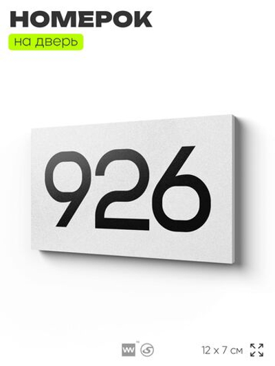 Номер на дверь 926, табличка на дверь для офиса, квартиры, кабинета, аудитории, склада, белая 120х70 мм, Айдентика Технолоджи