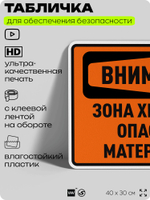 Табличка для обеспечения безопасности "Внимание зона хранения опасных материалов", для производства, предприятия, организаций, 40х30 см, Silver Plane x Айдентика Технолоджи