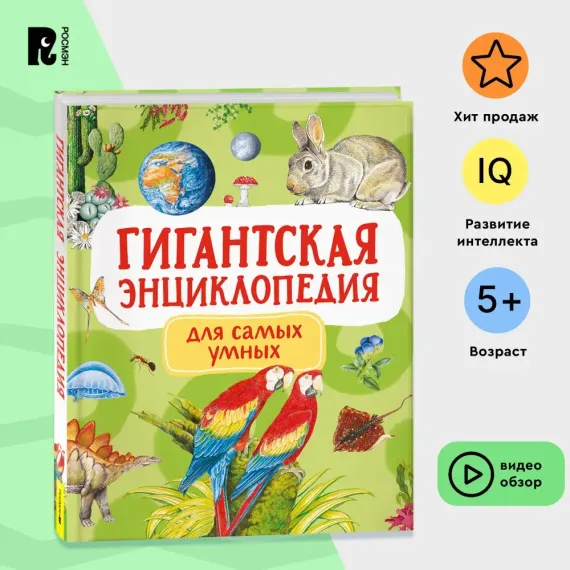 Гигантская энциклопедия