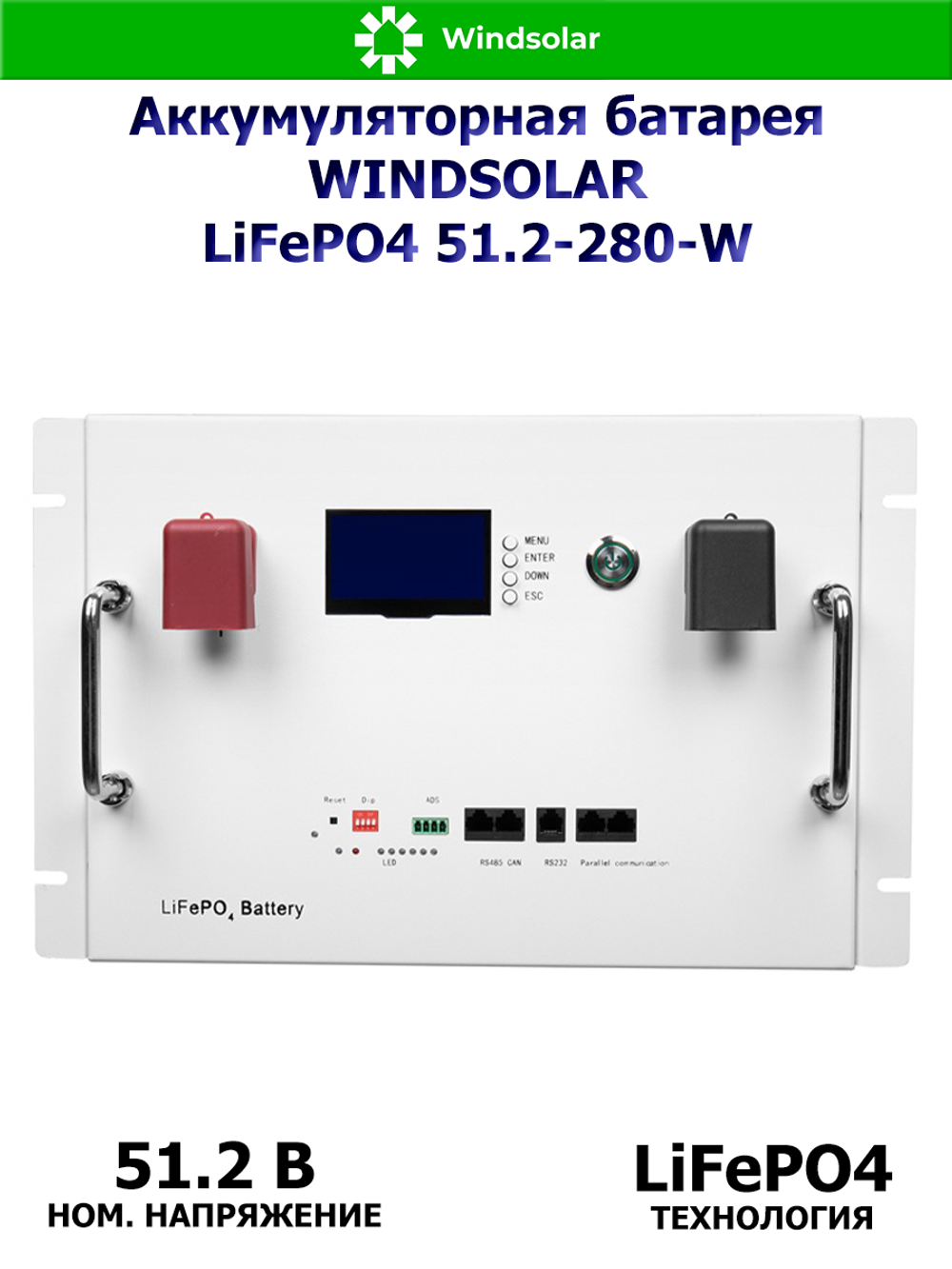 Аккумуляторная батарея WINDSOLAR LiFePO4 51.2-280-W (280AH / 51.2V / 14.34 kWH / BMS)