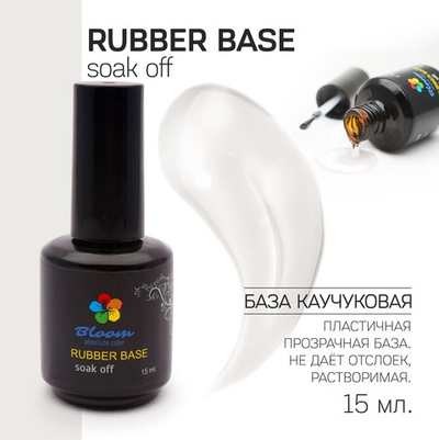 Bloom Rubber base - База каучуковая прозрачная, 15 мл