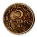 5 копеек 1955 год СССР VF