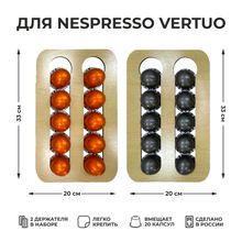 Набор держателей для кофейных капсул для Nespresso Vertuo (на 20 капсул, Дуб)