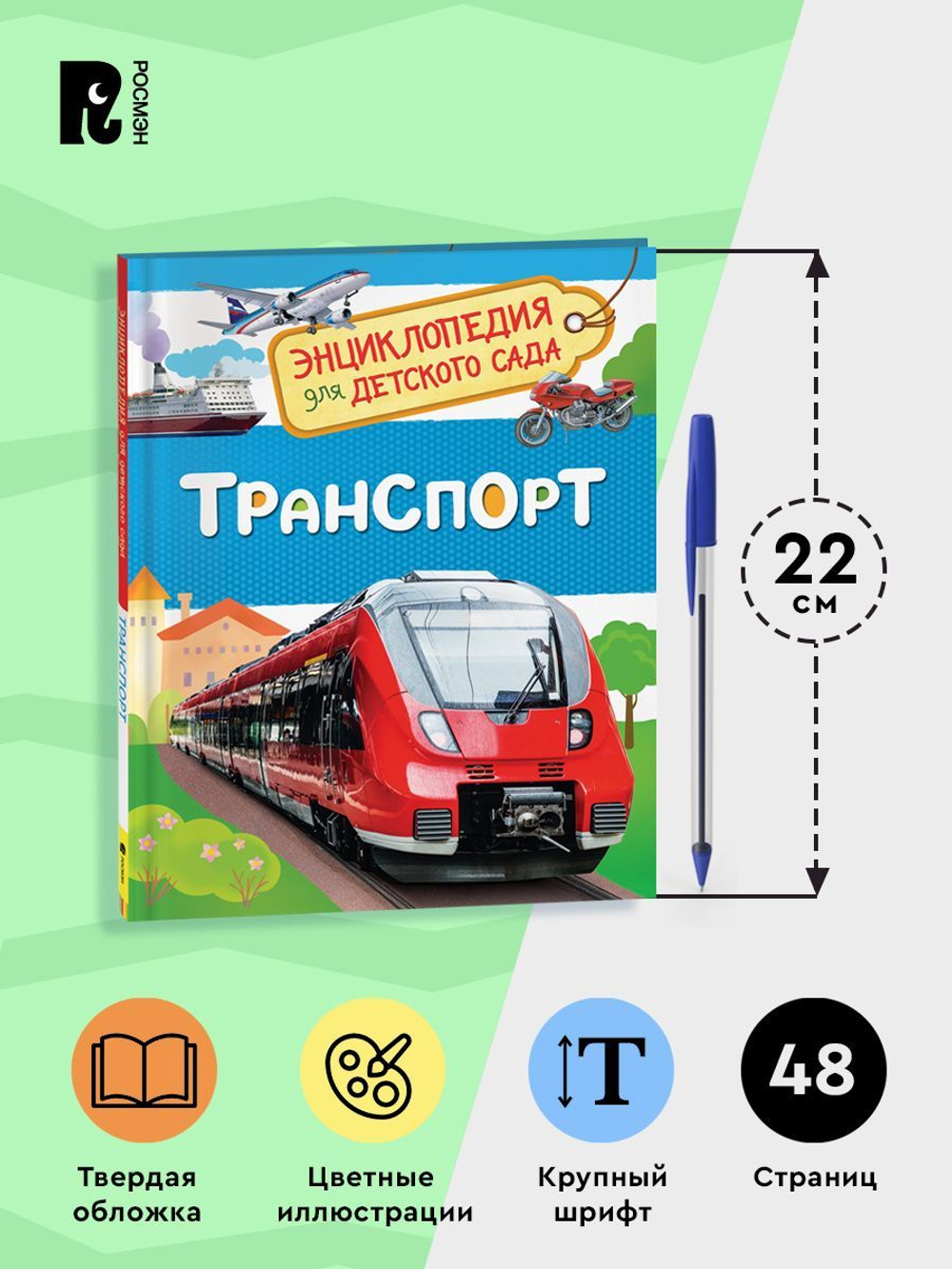 Транспорт (Энциклопедия для детского сада)