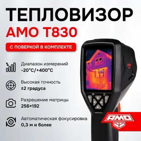 Тепловизор AMO T830 с поверкой