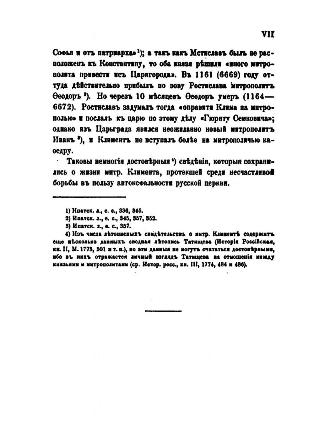 О литературных трудах митрополита Климента Смолятича, писателя XII века | Н. К. Никольский