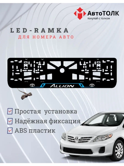 LED рамка. Toyota. Allion. LAIN BLUE