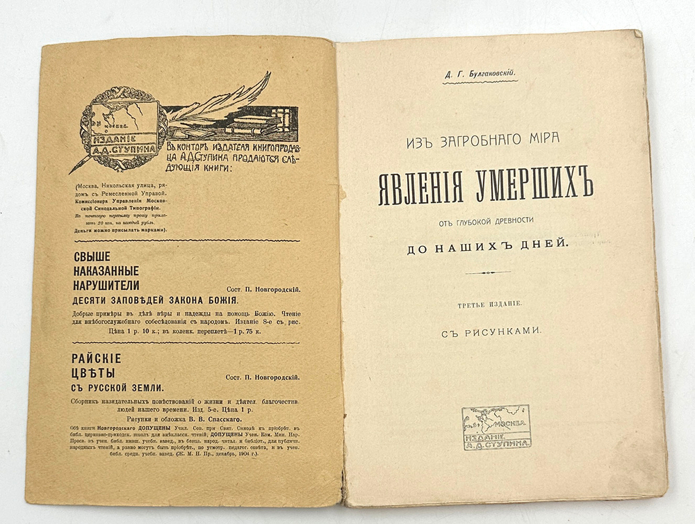 Булгаковский Д. Г. Из загробного мира. Явления умерших. М., Изд.А.Ступин,1914 г.