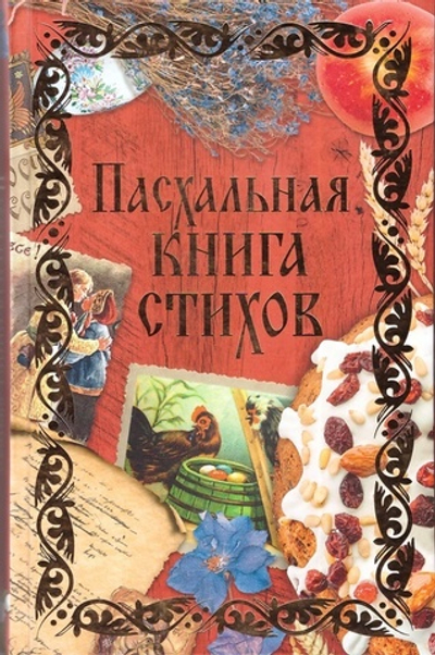 Пасхальная книга стихов