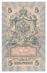 Russian Empire, 5 Rubles, Governor Shipov, Cashier A. Afanasyev, 1909 (УА-053)