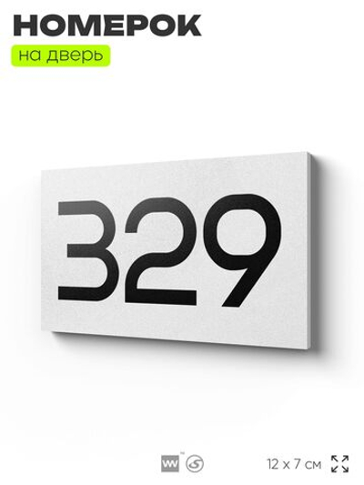 Номер на дверь 329, табличка на дверь для офиса, квартиры, кабинета, аудитории, склада, белая 120х70 мм, Айдентика Технолоджи