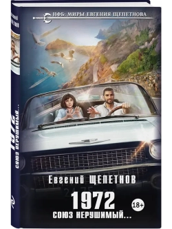 1972. Союз нерушимый... (автор Евгений Щепетнов)