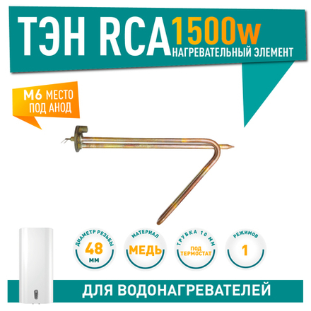 Нагрев. элемент RCA 1500Вт, горизонт. M6  арт.10028