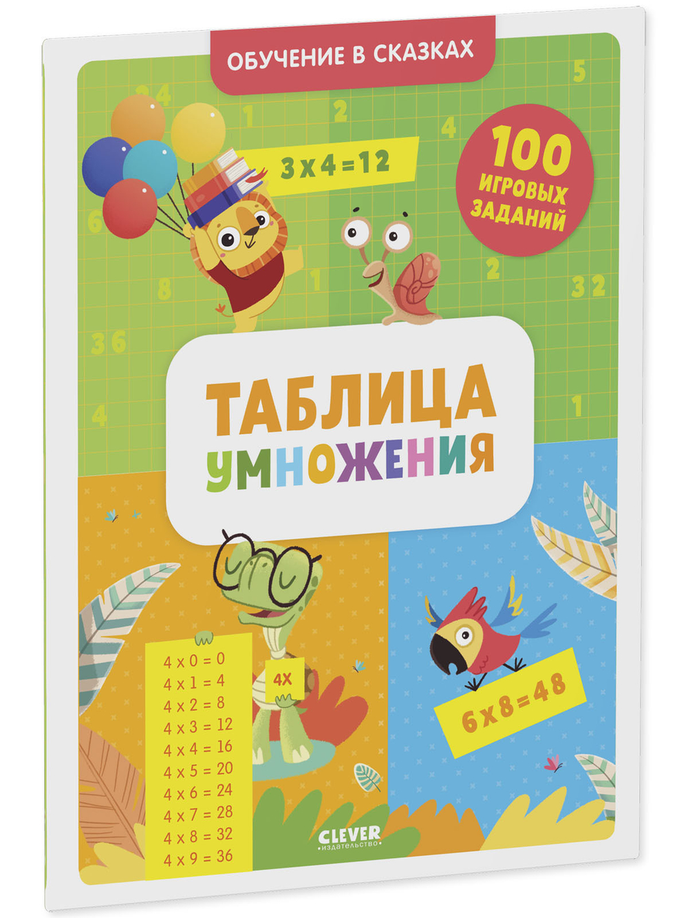 Обучение в сказках. Таблица умножения. Тетрадь-тренажёр