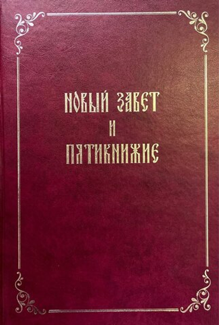 Новый Завет и Пятикнижие (Сибирская Благозвонница)