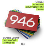 Номер на дверь 946, табличка на дверь для офиса, квартиры, кабинета, аудитории, склада, красная 120х70 мм, Айдентика Технолоджи