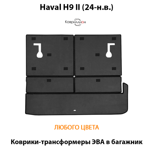 Коврики-трансформеры ЭВА в багажник для Haval H9 II (24-н.в.)