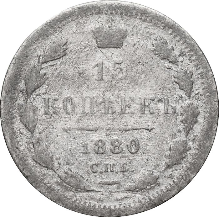 15 копеек 1880 СПБ-НФ Александр II