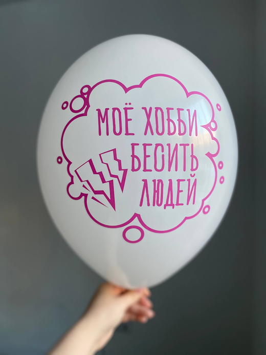 Воздушный шар с надписью белый «моё хобби бесить людей» 35см ПАЛИТРА №4274