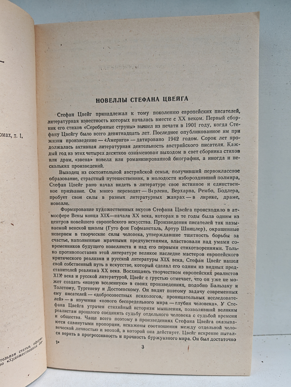 Стефан Цвейг. Новеллы