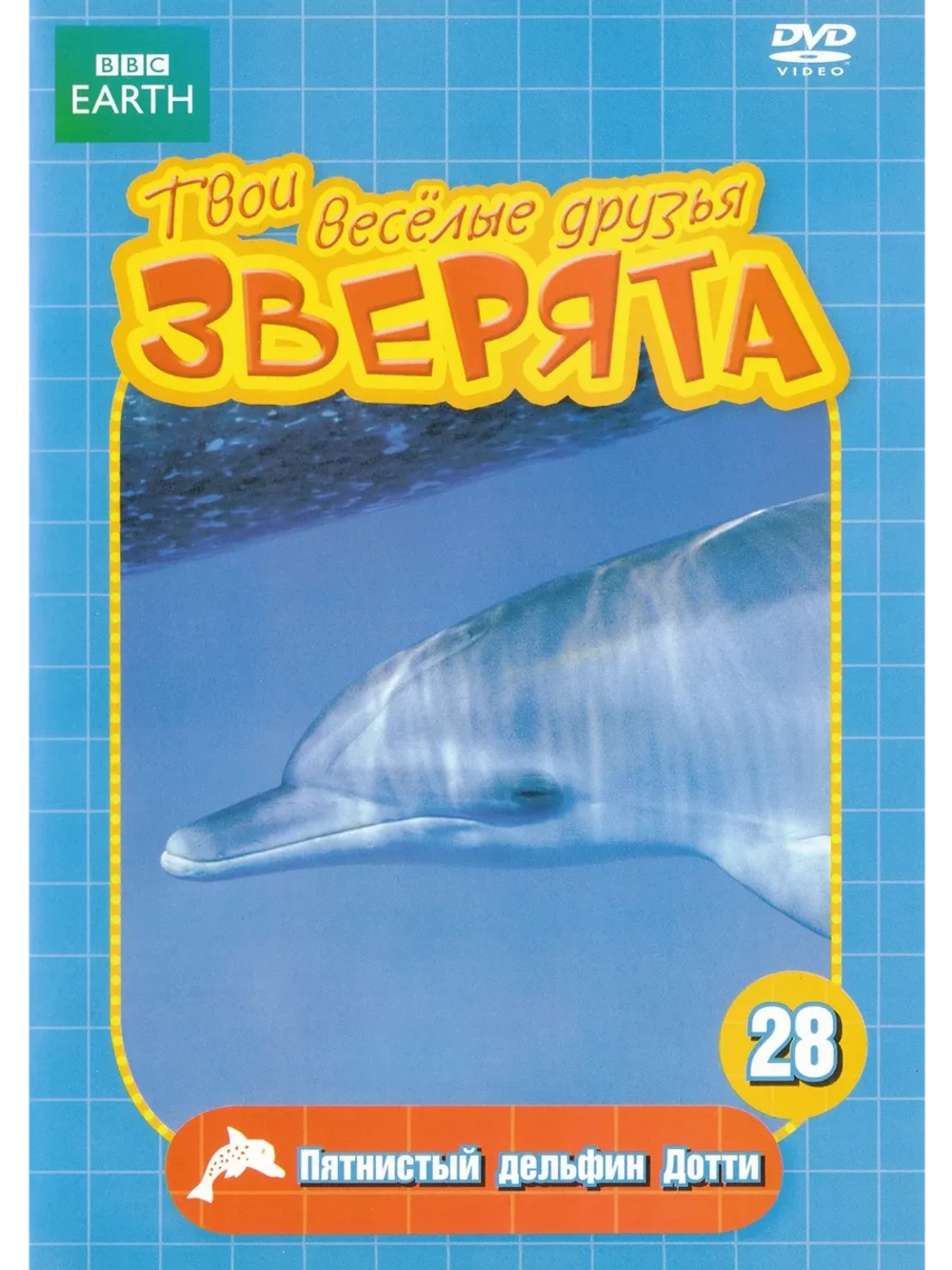 BBC: Пятнистый дельфин Дотти (DVD-R)