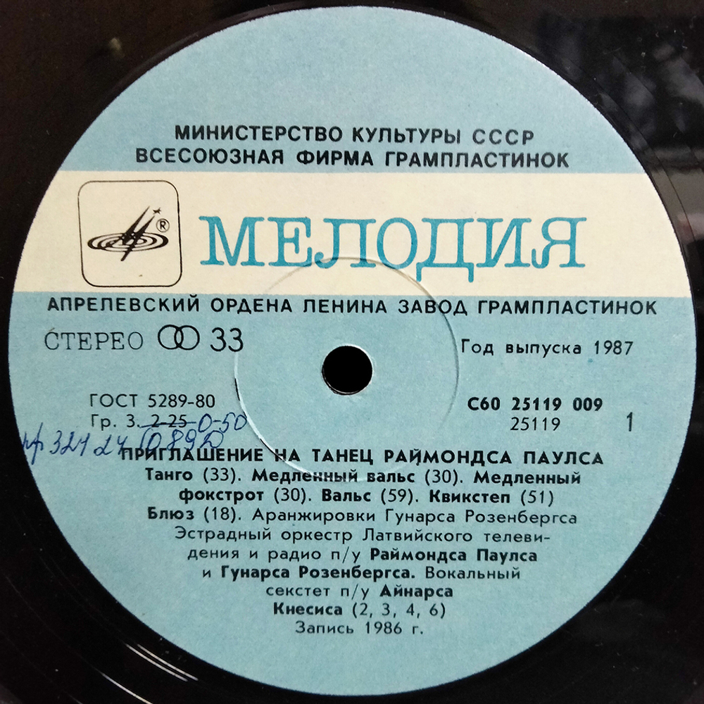 Raimonds Pauls / Приглашение на танец Раймонда Паулса (LP)