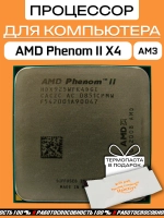 Процессор AMD Phenom II X4 925 2,8 ГГц HDX925WFK4DGI