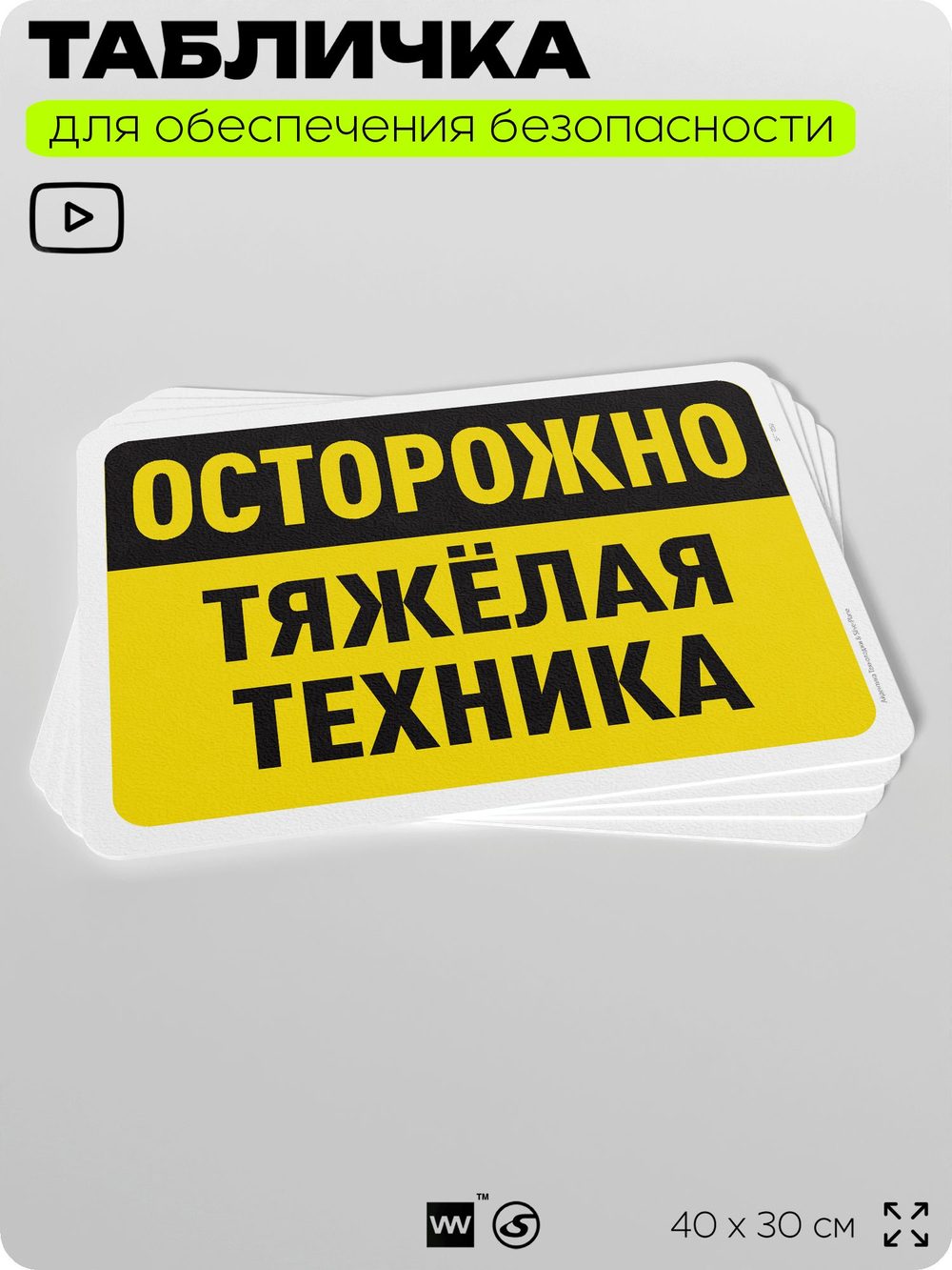 Табличка для обеспечения безопасности "Осторожно, тяжелая техника", для офиса, по охране труда для предприятия, организаций, 40х30 см, Silver Plane x Айдентика Технолоджи