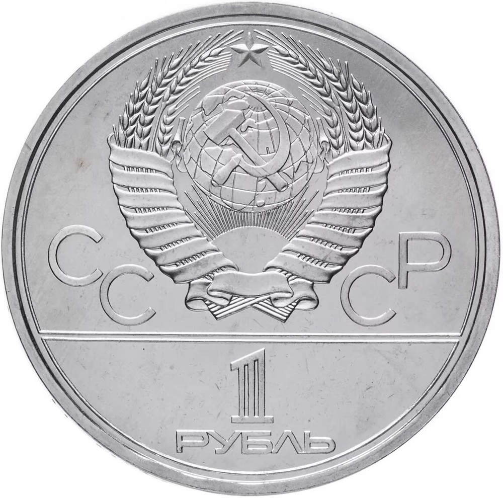 Russia, USSR, 1 Ruble 1980, XXII Olympic Games 1980 in Moscow, Olympic Torch in Moscow, BU