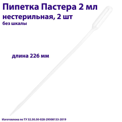 Пипетка для переноса жидкости (Пастера) 2 мл нестерильная, длина 226 мм, 100 шт
