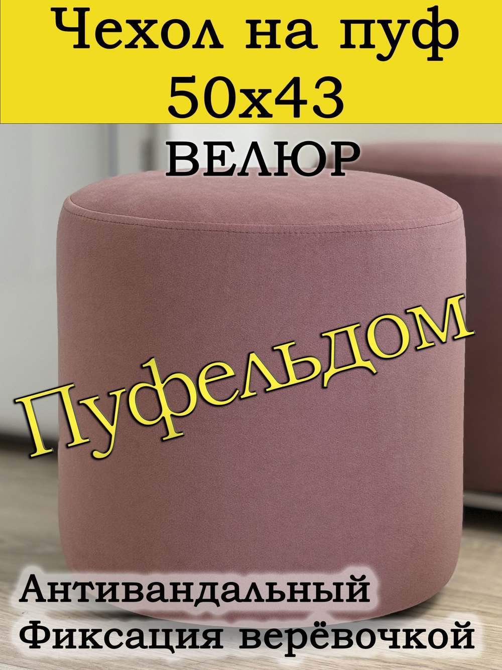 Чехол 50х43 на пуфик круглый (серо-коричневый)