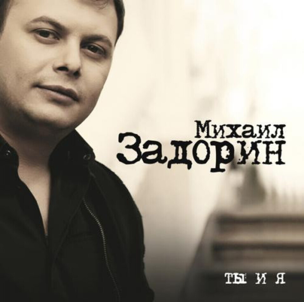 Михаил Задорин / Ты И Я (CD)