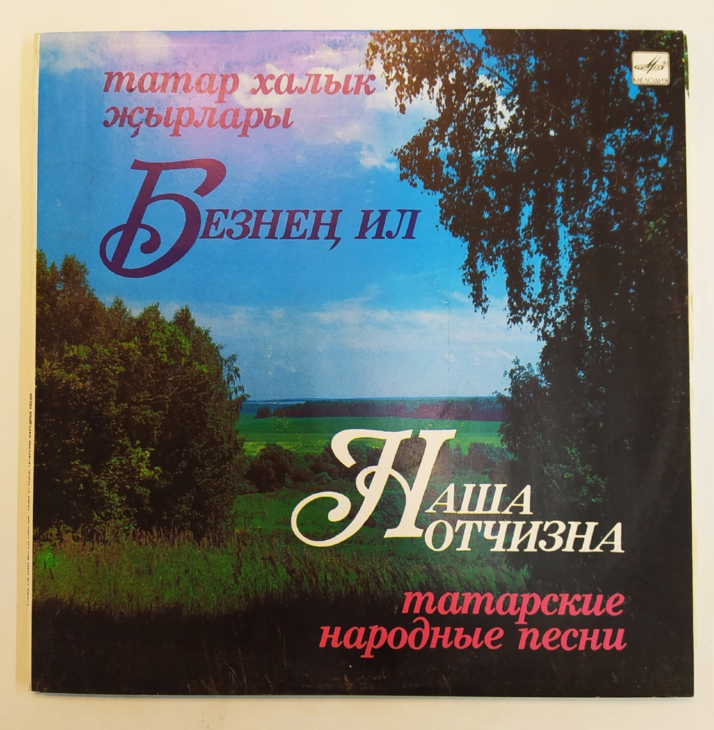 Наша Отчизна Татарские Народные Песни