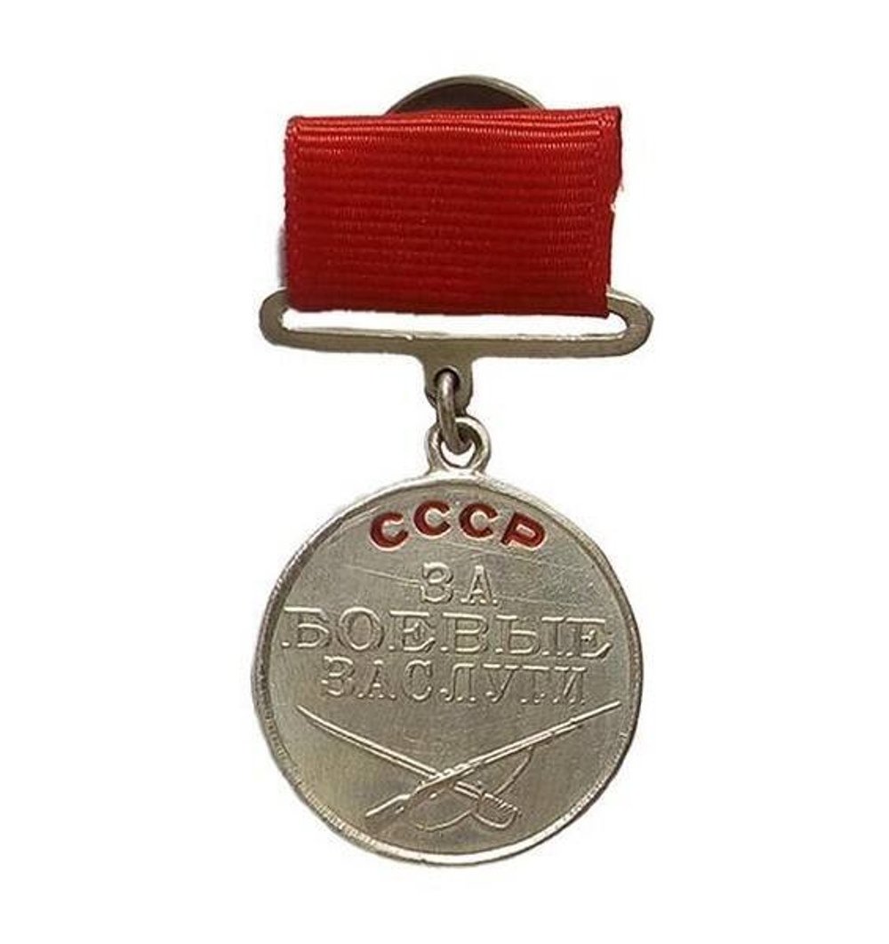 Медаль За боевые заслуги СССР квадроколодка (муляж)