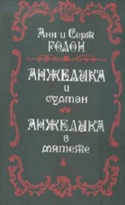 Анжелика и султан. Анжелика в мятеже