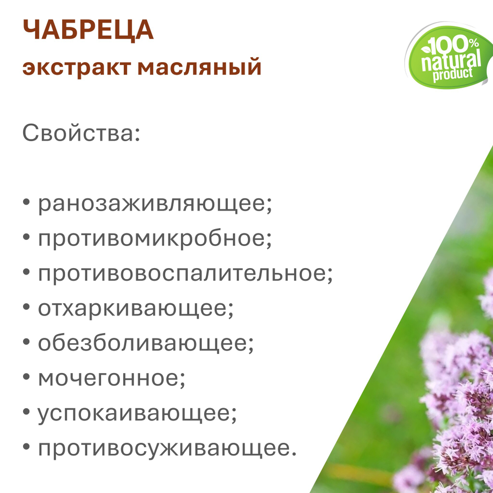 Экстракт чабреца, масляный