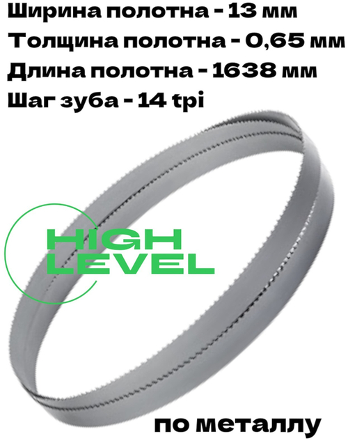 Полотно ленточное биметаллическое HSS 1638x13x0,65 мм 14 tpi для OPTIMUM OPTIsaw S 131GH