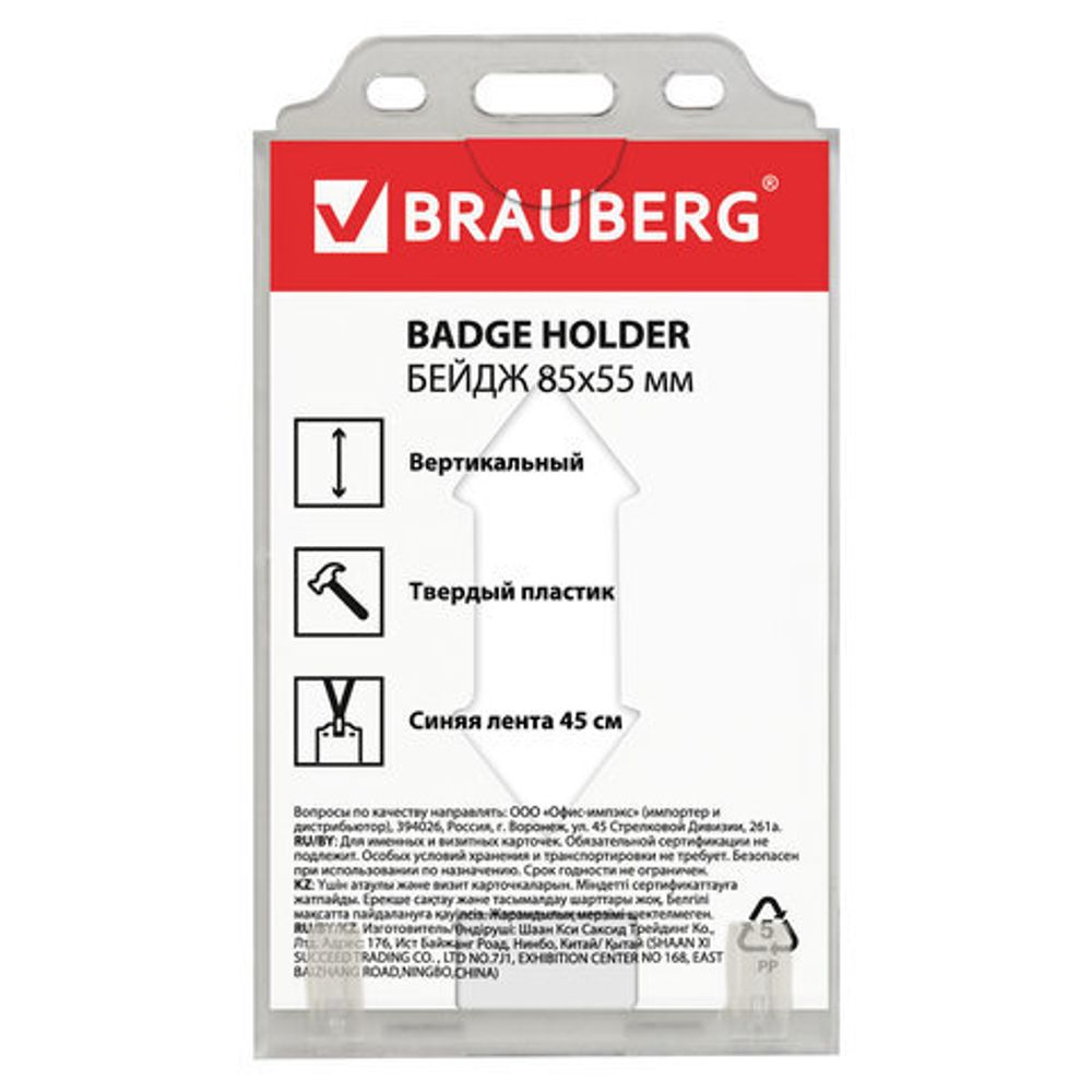 Бейдж вертикальный (85х55 мм), на синей ленте 45 см, твердый пластик, BRAUBERG, 232139
