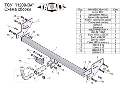 Фаркоп(прицепное) Tavials для HYUNDAI ELANTRA (HD) (седан) 2006-2010 (С БЫСТРОСЪЕМНЫМ ШАРОМ)(паспорт и сертификат в комплекте)(без электрики)T-H209-BA