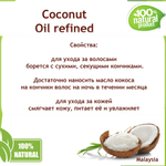 Масло кокоса, рафинированное / Coconut Oil refined