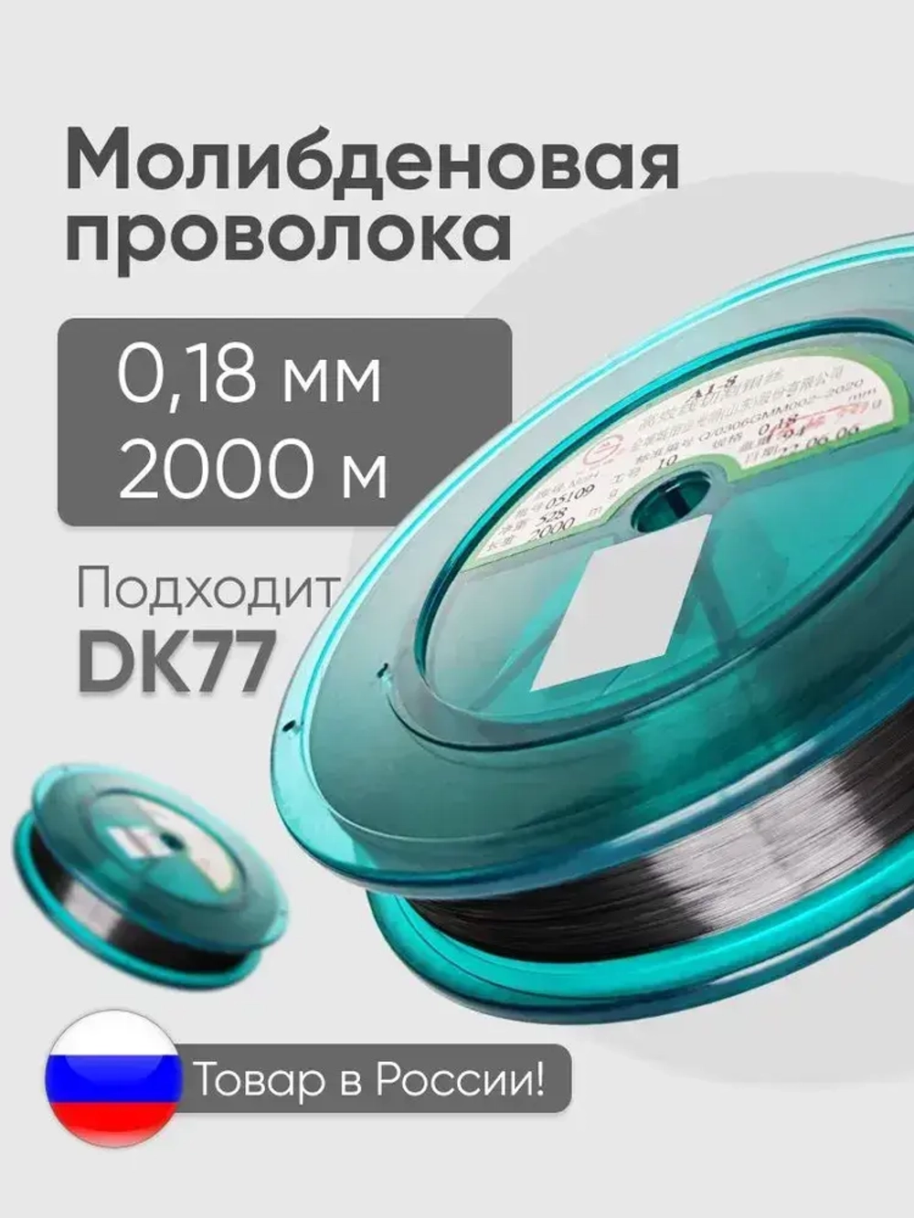 Проволока молибденовая 0,18 мм, 2000м, для электроэрозионного станка