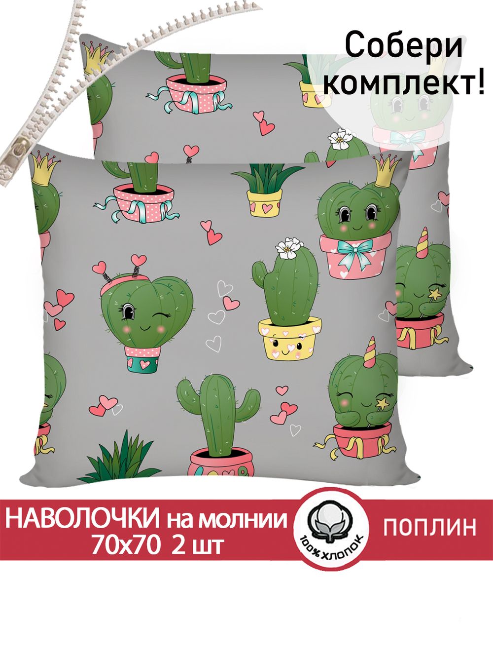 Наволочка комплект 2шт поплин Сказка "Кактусики" 70x70 см на молнии