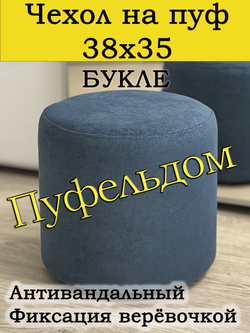 Чехол 38х35 на пуфик круглый