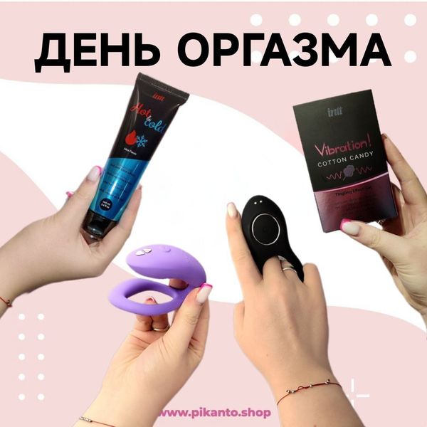 День оргазма 21 декабря